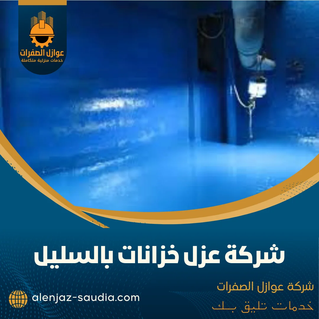 شركة عزل خزانات بالسليل