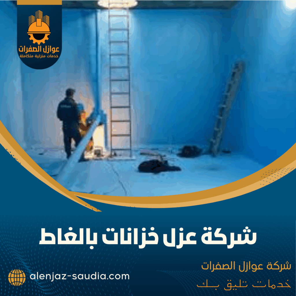 شركة عزل خزانات بالغاط