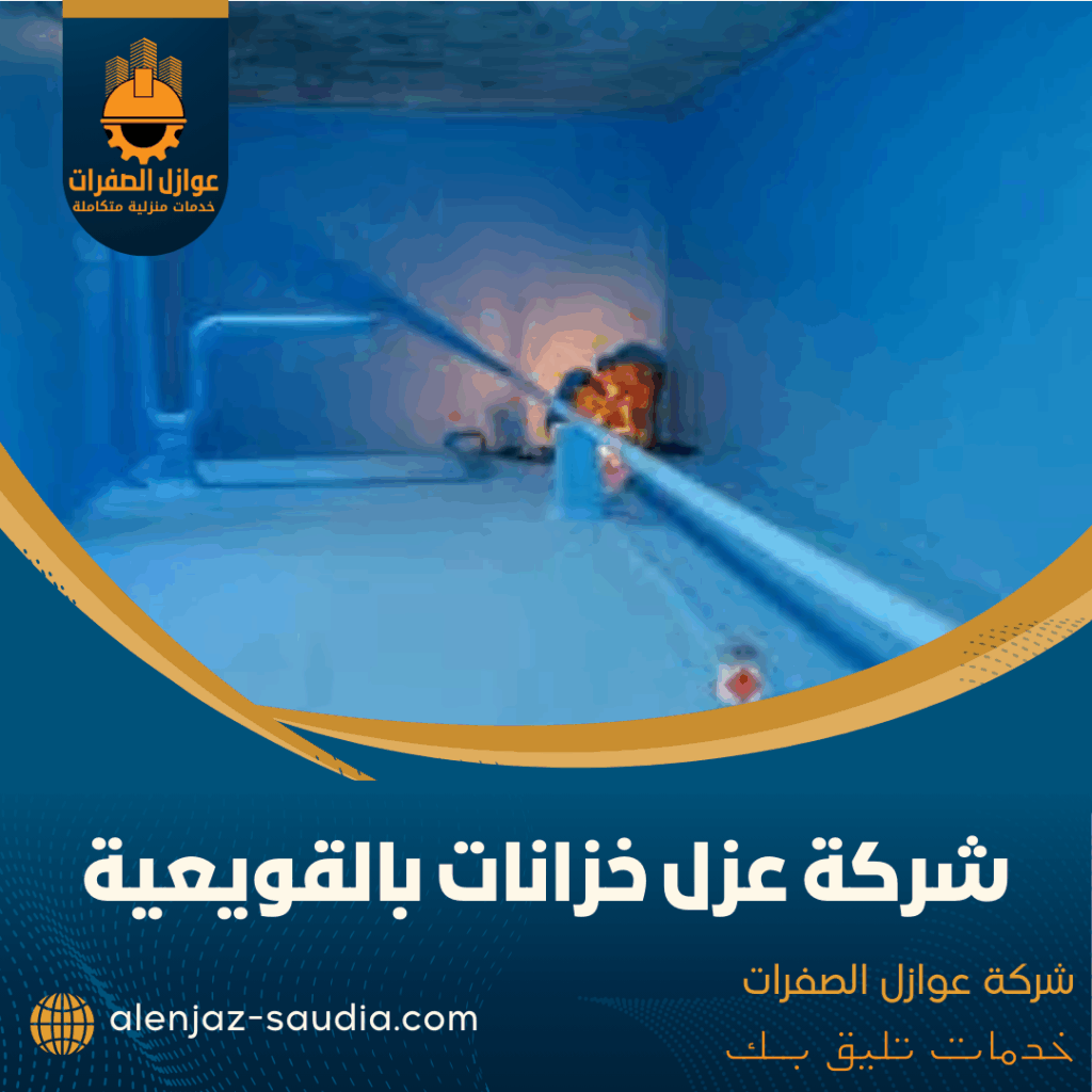 شركة عزل خزانات بالقويعية