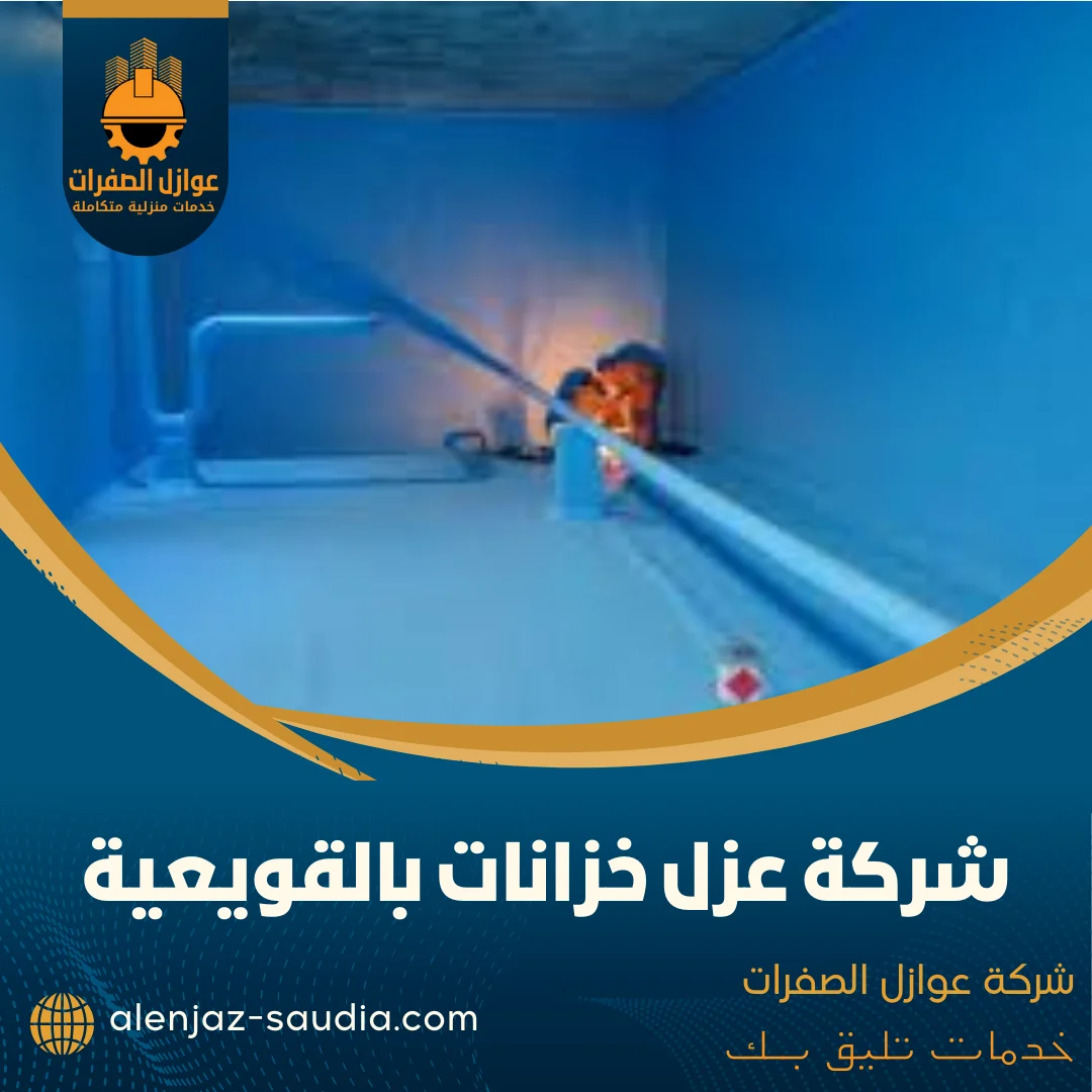 شركة عزل خزانات بالقويعية