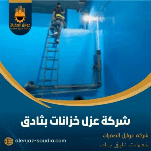 شركة عزل خزانات بثادق