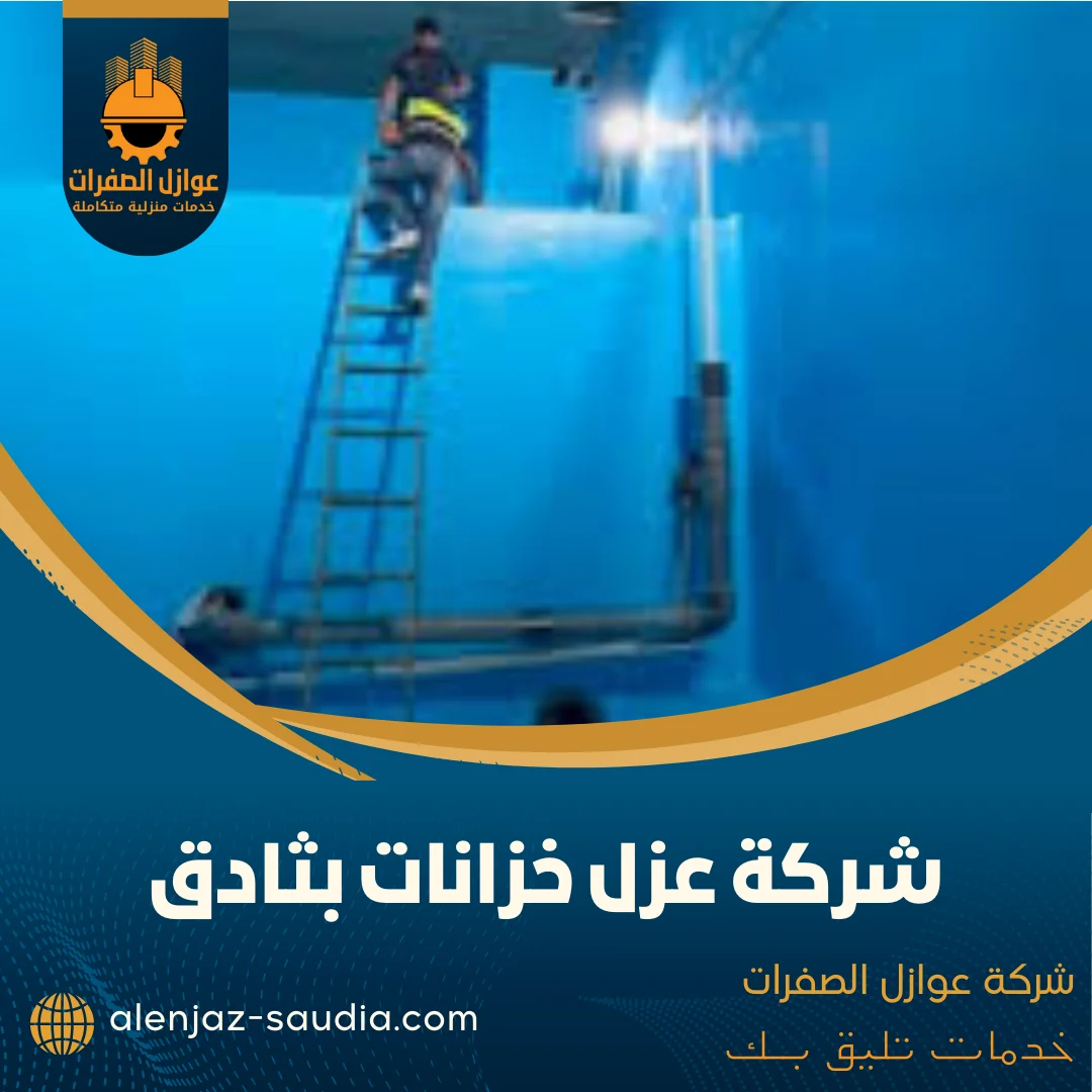 شركة عزل خزانات بثادق