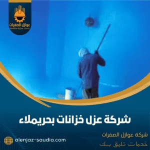 شركة عزل خزانات بحريملاء