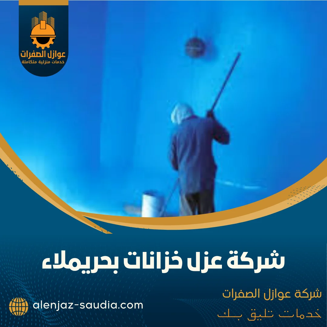شركة عزل خزانات بحريملاء