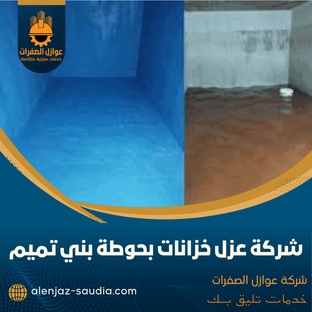 شركة عزل خزانات بحوطة بني تميم