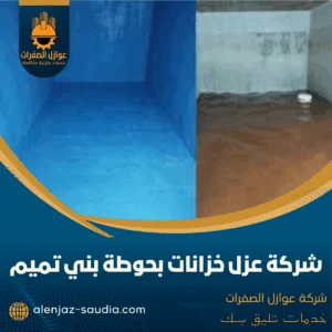شركة عزل خزانات بحوطة بني تميم