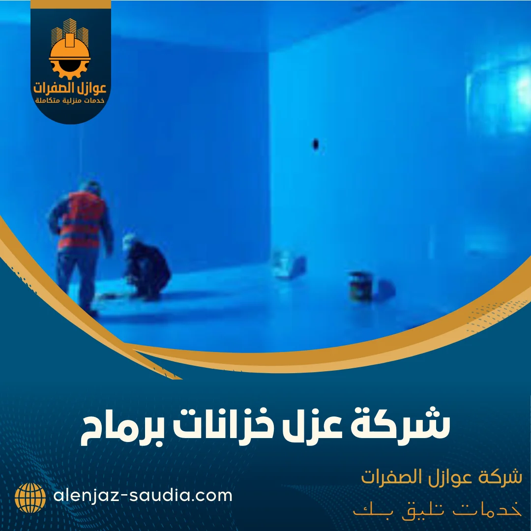 شركة عزل خزانات برماح