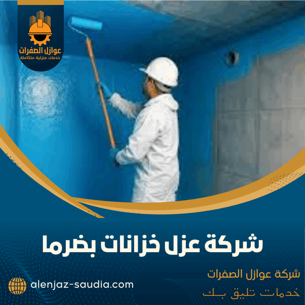 شركة عزل خزانات بضرما