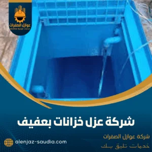شركة عزل خزانات بعفيف