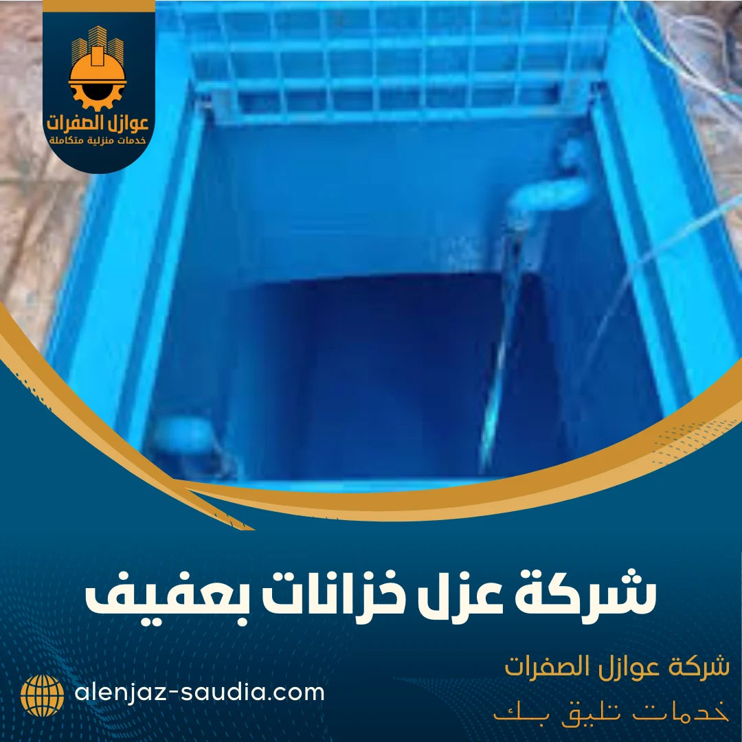 شركة عزل خزانات بعفيف