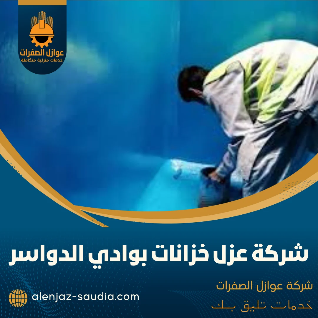 شركة عزل خزانات بوادي الدواسر