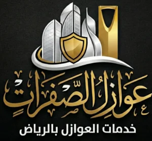 شركة عوازل الصفرات